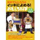 米村でんじろうのイッキによめる！ おもしろ科学 小学2年生（講談社） [電子書籍]