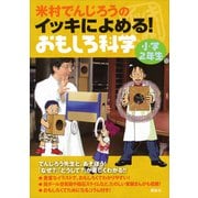 米村でんじろうのイッキによめる！ おもしろ科学 小学2年生（講談社） [電子書籍]