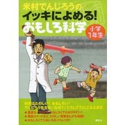米村でんじろうのイッキによめる！ おもしろ科学 小学1年生（講談社） [電子書籍]