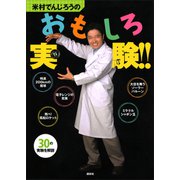米村でんじろうのおもしろ実験！！（講談社） [電子書籍]