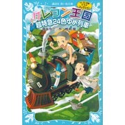 クレヨン王国超特急24色ゆめ列車（新装版） クレヨン王国ベストコレクション（講談社） [電子書籍]