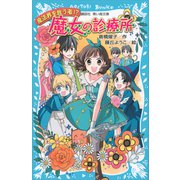 魔女の診療所-魔法界を救う者！？-（講談社） [電子書籍]