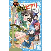 ドジ魔女ヒアリ マジカルレースで大ピンチ！？（講談社） [電子書籍]