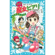 ドジ魔女ヒアリ ぬすまれたココロ（講談社） [電子書籍]