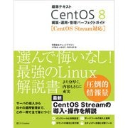 標準テキスト CentOS 8 構築・運用・管理パーフェクトガイド （CentOS Stream対応）（SBクリエイティブ） [電子書籍]
