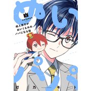 ぬいパパ 成人男子がぬいぐるみのパパになる話 2巻（芳文社） [電子書籍]