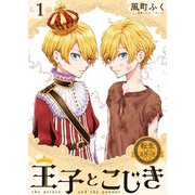 転生したら名作の中でしたシリーズ 王子とこじき 1巻（芳文社） [電子書籍]