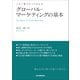 グローバル・マーケティングの基本（日本実業出版社） [電子書籍]
