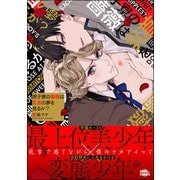 男子寮の薔薇は乳首の夢を見るか？（海王社） [電子書籍]