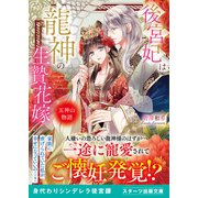 後宮妃は龍神の生贄花嫁 五神山物語（スターツ出版） [電子書籍]