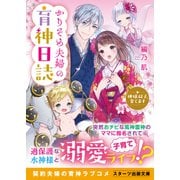かりそめ夫婦の育神日誌～神様双子、育てます～（スターツ出版） [電子書籍]