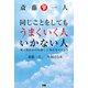 斎藤一人 同じことをしてもうまくいく人 いかない人（ぴあ） [電子書籍]