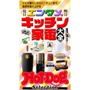 Hot-Dog PRESS Selection エンタメキッチン家電大全（講談社） [電子書籍]