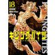 キリングバイツ18（ヒーローズコミックス）（ヒーローズ） [電子書籍]