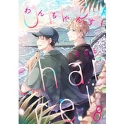 One Chance！ chance.8（インテルフィン） [電子書籍]