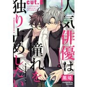 人気俳優は憧れを独り占めしたい cut.5（インテルフィン） [電子書籍]