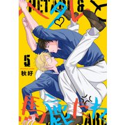 ヘタレと馬鹿たれ 5（インテルフィン） [電子書籍]