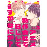 アニメ制作会社でBLしてますが、なにか？ CUT.3（インテルフィン） [電子書籍]