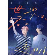 世界は、君の透明 act.9（インテルフィン） [電子書籍]