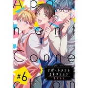 アパートメントコネクション ♯006（インテルフィン） [電子書籍]