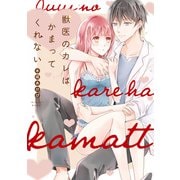【単行本版】獣医のカレはかまってくれない【電子特典付き】（インテルフィン） [電子書籍]