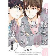 話せば長いふたりの話 番外編（5）（ジュリアンパブリッシング） [電子書籍]