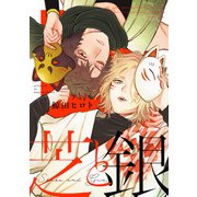 芝と銀（1）（ジュリアンパブリッシング） [電子書籍]