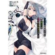 Sランク冒険者である俺の娘たちは重度のファザコンでした 2（オーバーラップ） [電子書籍]
