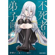 不死者の弟子 2 ～邪神の不興を買って奈落に落とされた俺の英雄譚～（オーバーラップ） [電子書籍]