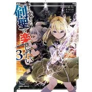 生まれ変わった《剣聖》は楽をしたい 3（オーバーラップ） [電子書籍]