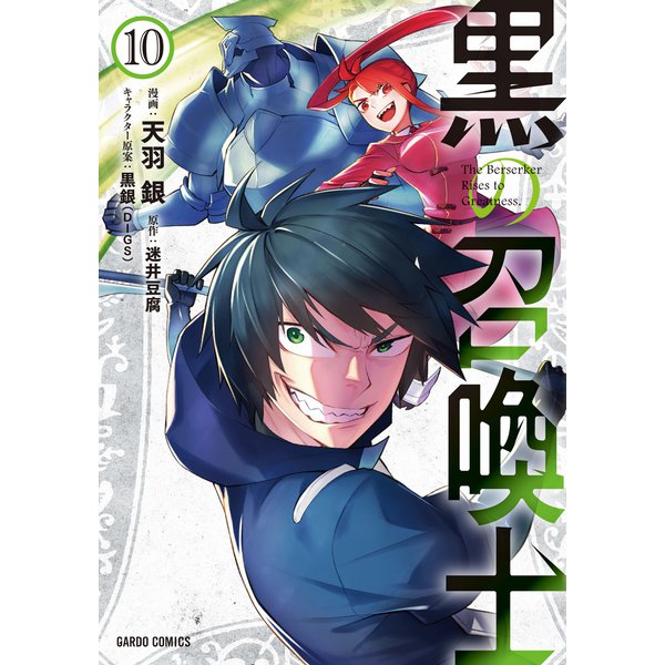 黒の召喚士 10（オーバーラップ） [電子書籍]