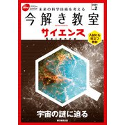今解き教室サイエンス JSECジュニア 2021 Vol.2（朝日新聞出版） [電子書籍]