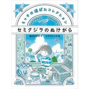 セミクジラのぬけがら（偕成社） [電子書籍]