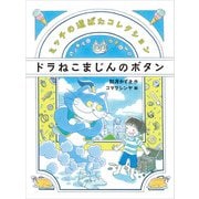 ドラネコまじんのボタン（偕成社） [電子書籍]