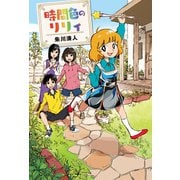 時間色のリリィ（偕成社） [電子書籍]