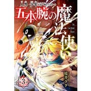 五本腕の魔法使い（1話売り） story03（白泉社） [電子書籍]