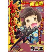 妖刀使いBABY（1話売り） story01（白泉社） [電子書籍]