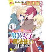 転生したら姫だったので男装女子極めて最強魔法使い目指すわ。（1話売り） 第13話（白泉社） [電子書籍]