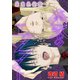 奈落のエクソシスト（1話売り） story02（白泉社） [電子書籍]