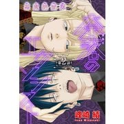 奈落のエクソシスト（1話売り） story02（白泉社） [電子書籍]