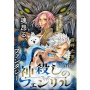 神殺しのフェンリル（1話売り）（白泉社） [電子書籍]
