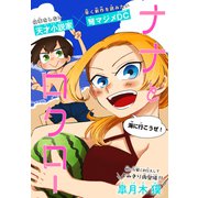 ナナとロクロー～海に行こうぜ！～（1話売り）（白泉社） [電子書籍]