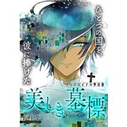 美しき墓標（1話売り）（白泉社） [電子書籍]