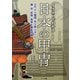イラストでわかる日本の甲冑─古代から戦国・安土桃山までの鎧・兜・武器・馬具を徹底図解（マール社） [電子書籍]