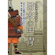 イラストでわかる日本の甲冑─古代から戦国・安土桃山までの鎧・兜・武器・馬具を徹底図解（マール社） [電子書籍]