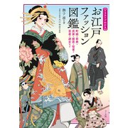 お江戸ファッション図鑑─町娘・若衆・武家・姫君・役者・芸者・遊女など（マール社） [電子書籍]