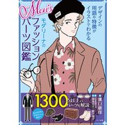 Men'sモダリーナのファッションパーツ図鑑（マール社） [電子書籍]