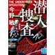 潜入捜査 〈新装版〉（実業之日本社） [電子書籍]