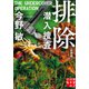 排除 潜入捜査 〈新装版〉（実業之日本社） [電子書籍]