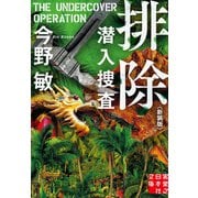 排除 潜入捜査 〈新装版〉（実業之日本社） [電子書籍]